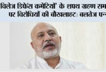 विलेज डिफेंस कमेटियों’ के शपथ ग्रहण समारोह पर विरोधियों की बौखलाहट उनकी नशा-समर्थक मानसिकता का सबूत: बलतेज पन्नू Chandigarh