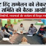 рд╡рд┐рд░рд╛рдЯ рд╣рд┐рдВрджреВ рд╕рдореНрдореЗрд▓рди рдХреЛ рд▓реЗрдХрд░ рд╕рдВрдпреЛрдЬрди рд╕рдорд┐рддрд┐ рдХреА рдмреИрдардХ рдЖрдпреЛрдЬрд┐рдд Chhachhrauli