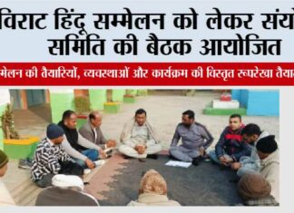 विराट हिंदू सम्मेलन को लेकर संयोजन समिति की बैठक आयोजित Chhachhrauli