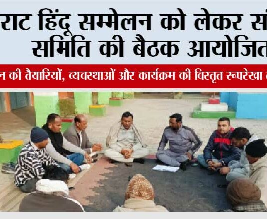 विराट हिंदू सम्मेलन को लेकर संयोजन समिति की बैठक आयोजित Chhachhrauli