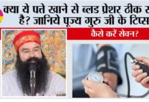 Control High Blood Pressure: क्या ये पत्ते खाने से ब्लड प्रेशर ठीक रहता है? जानिये पूज्य गुरु जी के टिप्स Control High Blood Pressure
