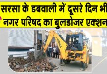 डबवाली को अतिक्रमण मुक्त बनाने को दूसरे दिन भी बुलडोजर एक्शन! Sirsa News