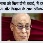 दलाई लामा को मिला ग्रैमी अवार्ड Dalai Lama