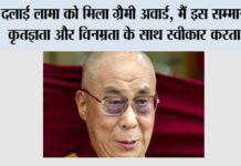 दलाई लामा को मिला ग्रैमी अवार्ड Dalai Lama