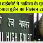 दिल्ली हाईकोर्ट ने जामिया के पूर्व कुलपति इकबाल हुसैन का निलंबन रद्द किया Delhi High Court