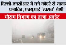 Delhi Weather Today: दिल्ली-एनसीआर में घने कोहरे से यातायात प्रभावित, एक्यूआई ‘खराब’ श्रेणी में Delhi Weather Today