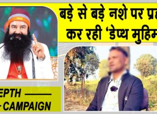 Depth Campaign: ”पूज्य गुरु जी ने बचा लिया वरना जिंदगी का असमय अंत निश्चित था”
