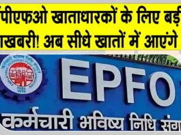 EPFO News: ईपीएफओ खाताधारकों के लिए खुशखबरी! बंद ईपीएफ खातों की राशि अब सीधे अकाउंट्स में! EPFO News