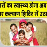 Family Welfare Camps: परिवारों का स्वास्थ्य दुरुस्त करने को लगेंगे 88 परिवार कल्याण शिविर, लाभ उठाने का सुनहरी अवसर Sri Ganganagar News