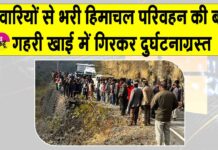 Dehradun Bus Accident: देहरादून में 30 यात्रियों से भरी बस खाई में गिरी, कई लोगों की मौत Dehradun News