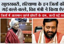 Haryana: खुशखबरी, हरियाणा के इन जिलों की हो गई बल्ले-बल्ले, वित्त मंत्री ने किया ऐलान Haryana
