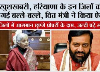 Haryana: खुशखबरी, हरियाणा के इन जिलों की हो गई बल्ले-बल्ले, वित्त मंत्री ने किया ऐलान Haryana