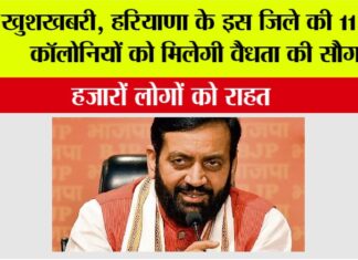 Haryana Government: खुशखबरी, हरियाणा के इस जिले की 11 अवैध कॉलोनियों को मिलेगी वैधता की सौगात, हजारों लोगों को राहत Haryana Government