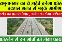Haryana Highway: यमुनानगर का ये हाईवे बनेगा फोरलेन! बदहाल हालत से भड़के ग्रामीण, ₹38 करोड़ का प्रस्ताव तैयार Haryana Highway