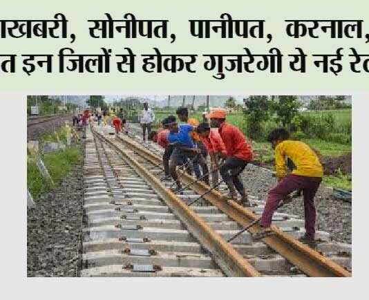 Haryana New Railway line: खुशखबरी, सोनीपत, पानीपत, करनाल, कुरुक्षेत्र समेत इन जिलों से होकर गुजरेगी ये नई रेलवे लाइन Haryana New Railway line: