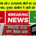 Haryana Rajya Sabha Election: हरियाणा की 2 राज्यसभा सीटों पर इस तारीख को होंगे चुनाव, चुनाव आयोग ने जारी की नोटिफिकेशन Haryana Rajya Sabha Election