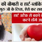 Healthy Heart Tips: दिल की बीमारी व हार्ट-ब्लॉकेज के लिए पूज्य गुरु जी के टिप्स, ऐसे कर सकते हैं ठीक… Healthy Heart Tips