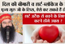 Healthy Heart Tips: दिल की बीमारी व हार्ट-ब्लॉकेज के लिए पूज्य गुरु जी के टिप्स, ऐसे कर सकते हैं ठीक… Healthy Heart Tips