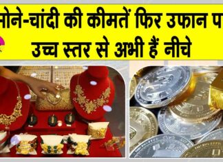 Gold Silver Price Today: सोने-चांदी की कीमतों ने फिर पकड़ी रफ्तार,देखें आज की अपडेट कीमतें Gold Silver Price Today