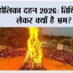 होलिका दहन 2026: तिथि को लेकर क्यों है भ्रम? Holi ka Dahan 2026