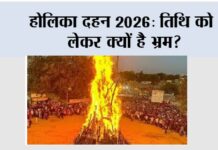 होलिका दहन 2026: तिथि को लेकर क्यों है भ्रम? Holi ka Dahan 2026