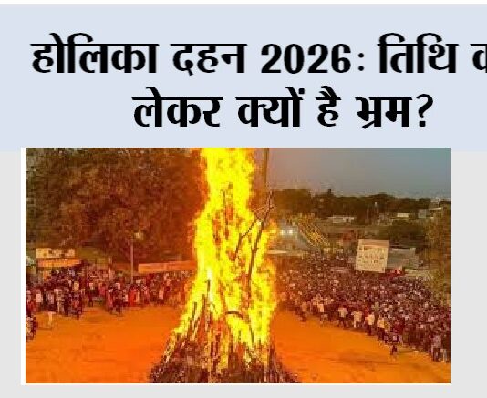 होलिका दहन 2026: तिथि को लेकर क्यों है भ्रम? Holi ka Dahan 2026