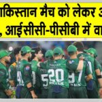 IND-PAK Cricket News: टी20 विश्व कप में भारत-पाकिस्तान मैच को लेकर आई बड़ी अपडेट IND-PAK Cricket News