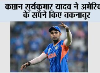 IND vs USA: कप्तान सूर्यकुमार यादव ने अमेरिका के सपने किए चकनाचूर IND vs USA