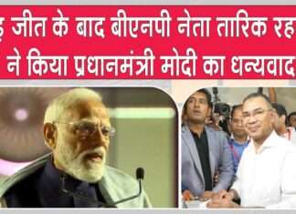 Bangladesh Election Results 2026: प्रचंड जीत के बाद तारिक रहमान ने पीएम मोदी का किया धन्यवाद