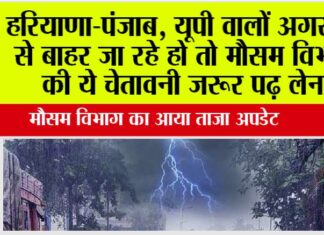 Imd Alert: हरियाणा-पंजाब, यूपी वालों अगर घर से बाहर जा रहे हो तो मौसम विभाग की ये चेतावनी जरूर पढ़ लेना Imd Alert