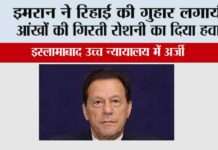 इमरान ने रिहाई की गुहार लगायी, आंखों की गिरती रोशनी का दिया हवाला Islamabad