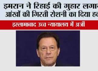 इमरान ने रिहाई की गुहार लगायी, आंखों की गिरती रोशनी का दिया हवाला Islamabad