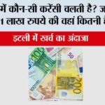 Italy Currency: इटली में कौन-सी करेंसी चलती है? जानिए भारत के 1 लाख रुपये की वहां कितनी है कीमत Italy Currency