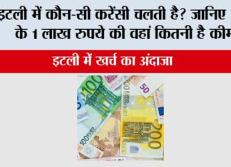 Italy Currency: इटली में कौन-सी करेंसी चलती है? जानिए भारत के 1 लाख रुपये की वहां कितनी है कीमत Italy Currency