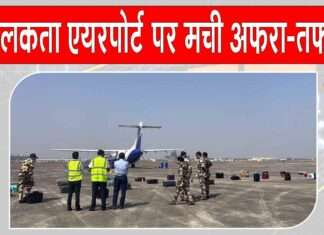 Kolkata Airport Bomb Threat: कोलकाता एयरपोर्ट पर मचा हड़कंप, बम की धमकी से फ्लाइट कराई गई खाली Kolkata News