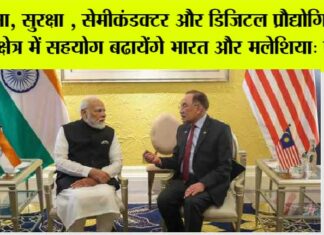 रक्षा, सुरक्षा, सेमीकंडक्टर और डिजिटल प्रौद्योगिकी के क्षेत्र में सहयोग बढायेंगे भारत और मलेशिया: पीएम मोदी Kuala Lumpur
