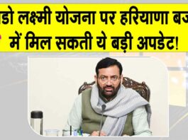 Haryana News: हरियाणा बजट में मुख्यमंत्री लाडो लक्ष्मी योजना की पारिवारिक आय पर दे सकते हैं ये बड़ी खुशखबरी! Haryana News