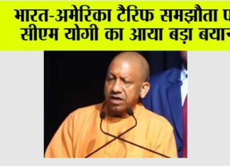 भारत-अमेरिका टैरिफ समझौता पर सीएम योगी का आया बड़ा बयान Lucknow