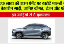 Maruti Fronx on EMI: एक लाख की डाउन पेमेंट पर खरीदें मारूती की ये बेहतरीन गाड़ी, जानिए कीमत, इंजन और फीचर्स Maruti Fronx on EMI
