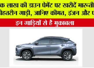 Maruti Fronx on EMI: एक लाख की डाउन पेमेंट पर खरीदें मारूती की ये बेहतरीन गाड़ी, जानिए कीमत, इंजन और फीचर्स Maruti Fronx on EMI