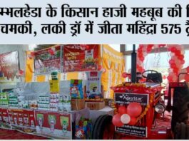 सम्भलहेडा के किसान हाजी महबूब की किस्मत चमकी, लकी ड्रॉ में जीता महिंद्रा 575 ट्रैक्टर Meerapur