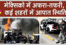 मोस्ट वांटेड कार्टेल नेता की हत्या से मेक्सिको में अफरा-तफरी, कई शहरों में आपात स्थिति Mexico News