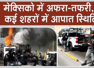 मोस्ट वांटेड कार्टेल नेता की हत्या से मेक्सिको में अफरा-तफरी, कई शहरों में आपात स्थिति Mexico News