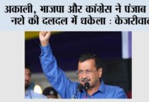 अकाली, भाजपा और कांग्रेस ने पंजाब को नशे की दलदल में धकेला, अब ‘आम आदमी पार्टी’ बना रही नशा मुक्त पंजाब: केजरीवाल Moga