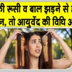 Neem Hair Therapy: रूसी व बाल झड़ने से हैं परेशान, आयुर्वेद की ये थेरेपी है अचूक समाधान! Neem Hair Therapy