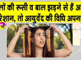 Neem Hair Therapy: रूसी व बाल झड़ने से हैं परेशान, आयुर्वेद की ये थेरेपी है अचूक समाधान! Neem Hair Therapy
