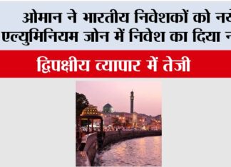 ओमान ने भारतीय निवेशकों को नये एल्युमिनियम जोन में निवेश का दिया न्योता New Delhi