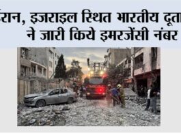 Israel Iran War: ईरान, इजराइल स्थित भारतीय दूतावासों ने जारी किये इमरजेंसी नंबर New Delhi