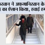 Pakistan Afghanistan War: पाकिस्तान ने अफगानिस्तान के खिलाफ युद्ध का ऐलान किया, हवाई हमले किए New Delhi