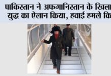 Pakistan Afghanistan War: पाकिस्तान ने अफगानिस्तान के खिलाफ युद्ध का ऐलान किया, हवाई हमले किए New Delhi